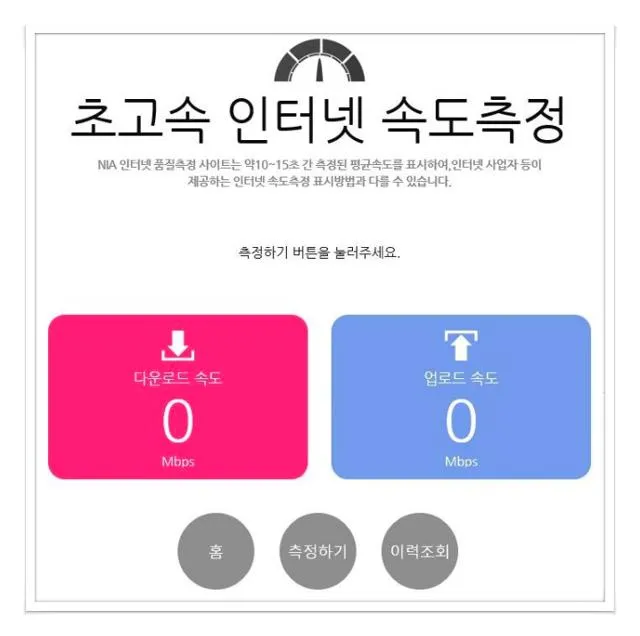 인터넷 속도 테스트