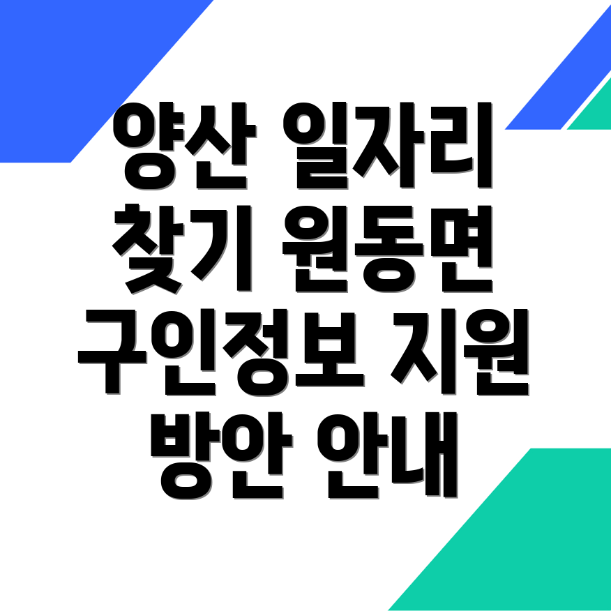 양산시 원동면 일자리 구인구직