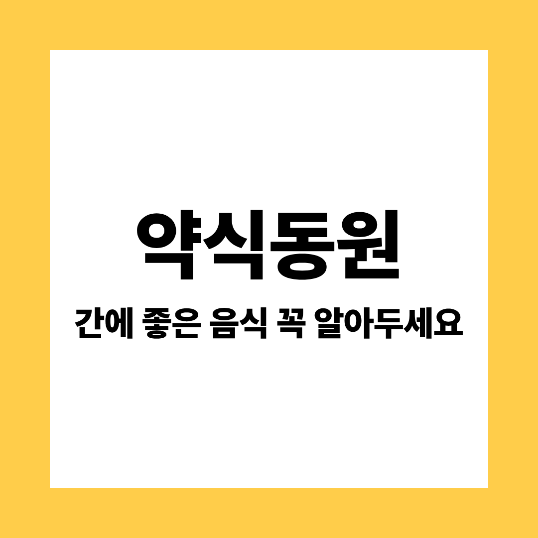 간에 좋은 음식