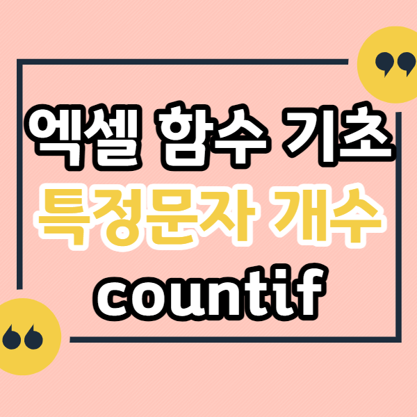 엑셀-특정-문자-개수-세는-함수-COUNTIF,-COUNTIFS