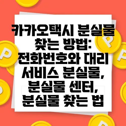 카카오택시 분실물 찾는 방법: 전화번호와 대리 서비스 분실물, 분실물 센터, 분실물 찾는 법