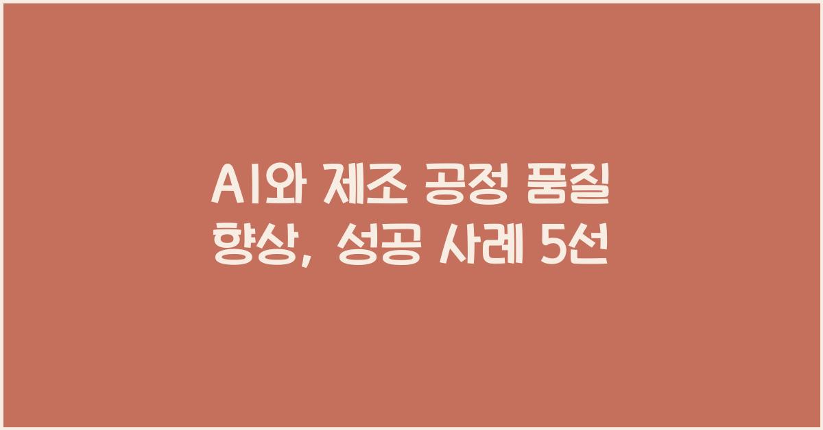 AI와 제조 공정 품질 향상
