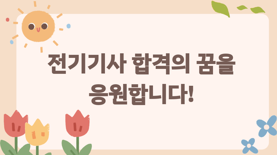 린치핀 에듀 전기기사 필기 합격 비법, 공개합니다! - 전기기사 합격의 꿈을 응원합니다! 린치핀 에듀 전기기사 필기 합격 비법, 공개합니다! - 전기기사 합격의 꿈을 응원합니다!