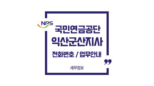 국민연금공단익산군산지사-이미지1