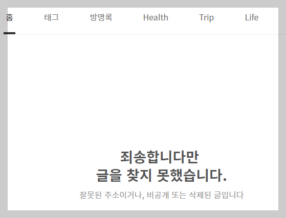 삭제된 티스토리 글 확인 화면 사진