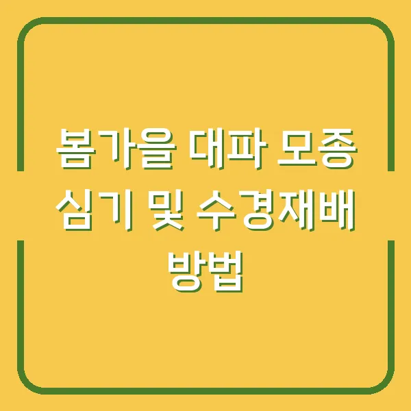 봄가을 대파 모종 심기 및 수경재배 방법