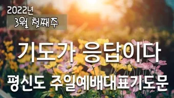 3월 주일예배 대표기도문 100개 감동적인 기도문_23
