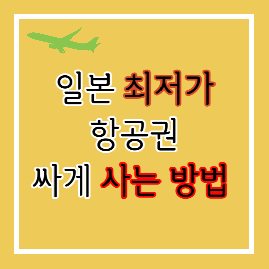 일본 항공권 최저가 싸게 사는 방법