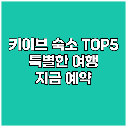 키이브 숙소 추천 TOP 5 당신의