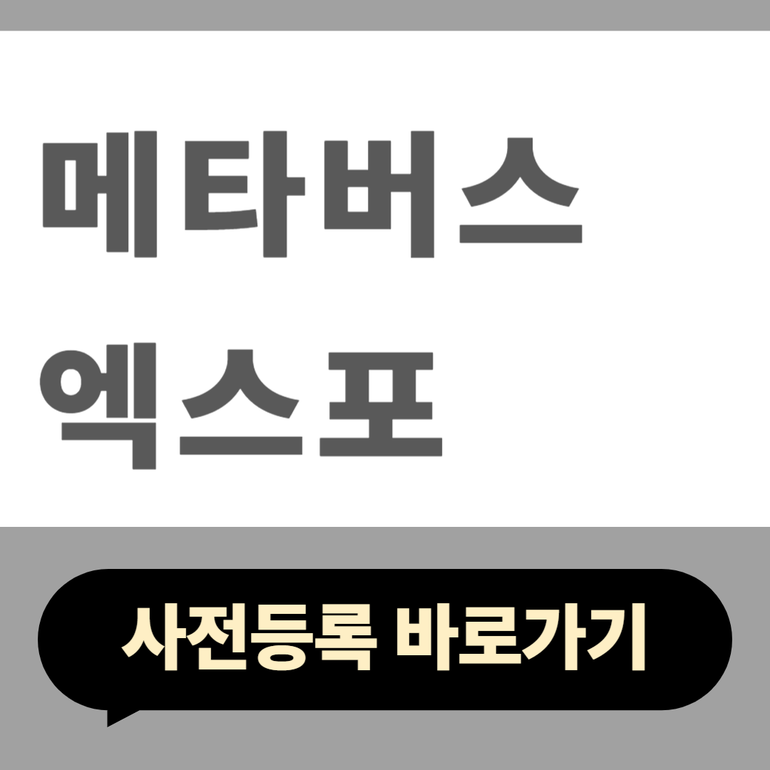 메타버스 엑스포 사전등록