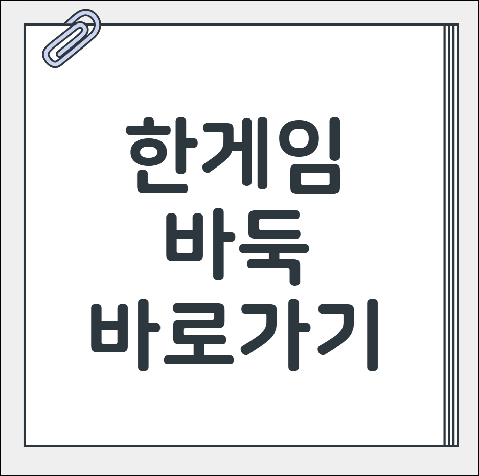 한게임바둑 바로가기