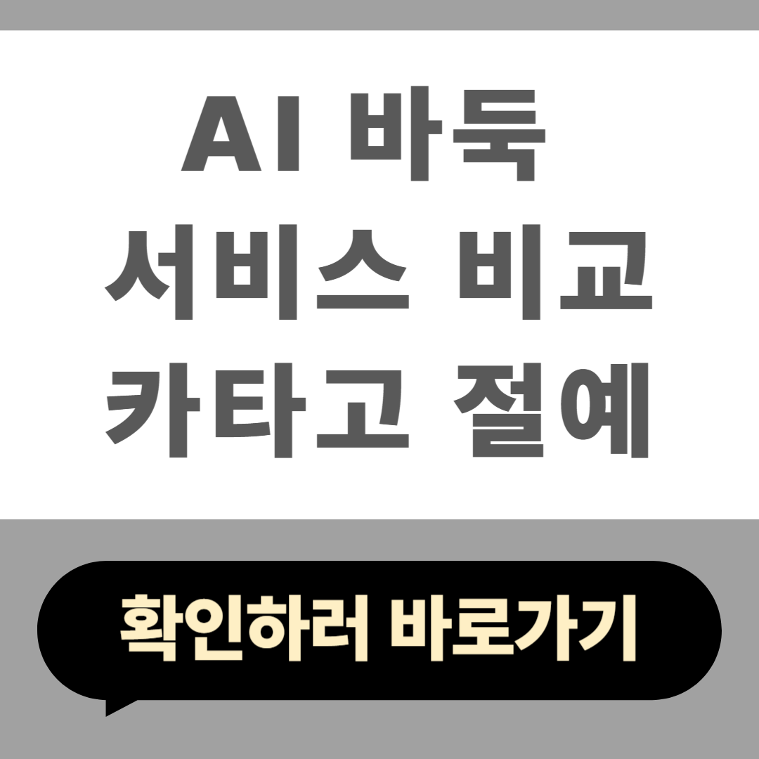 AI 바둑 서비스 비교 카타고 절예