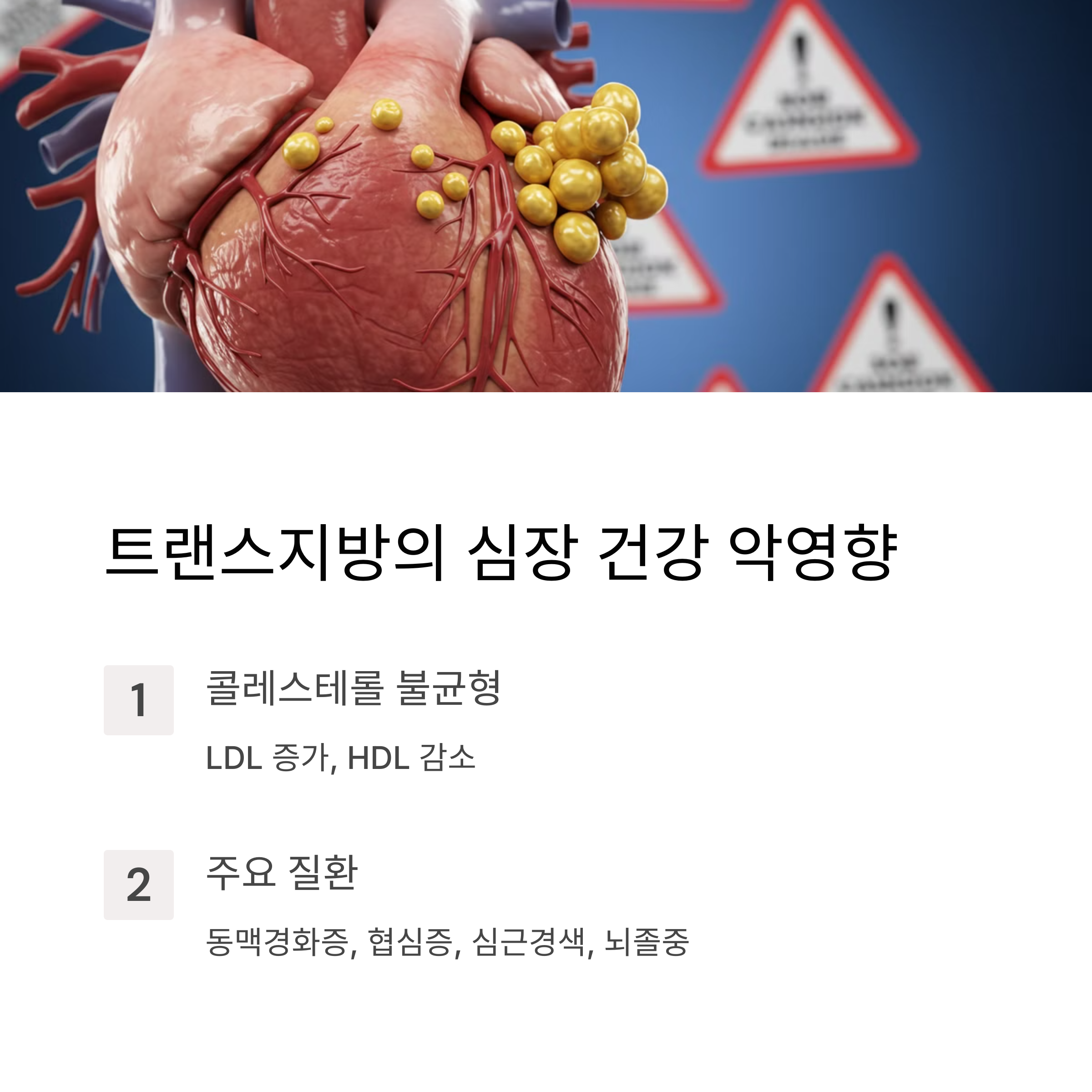 트랜스지방이 심장 건강에 미치는 악영향
