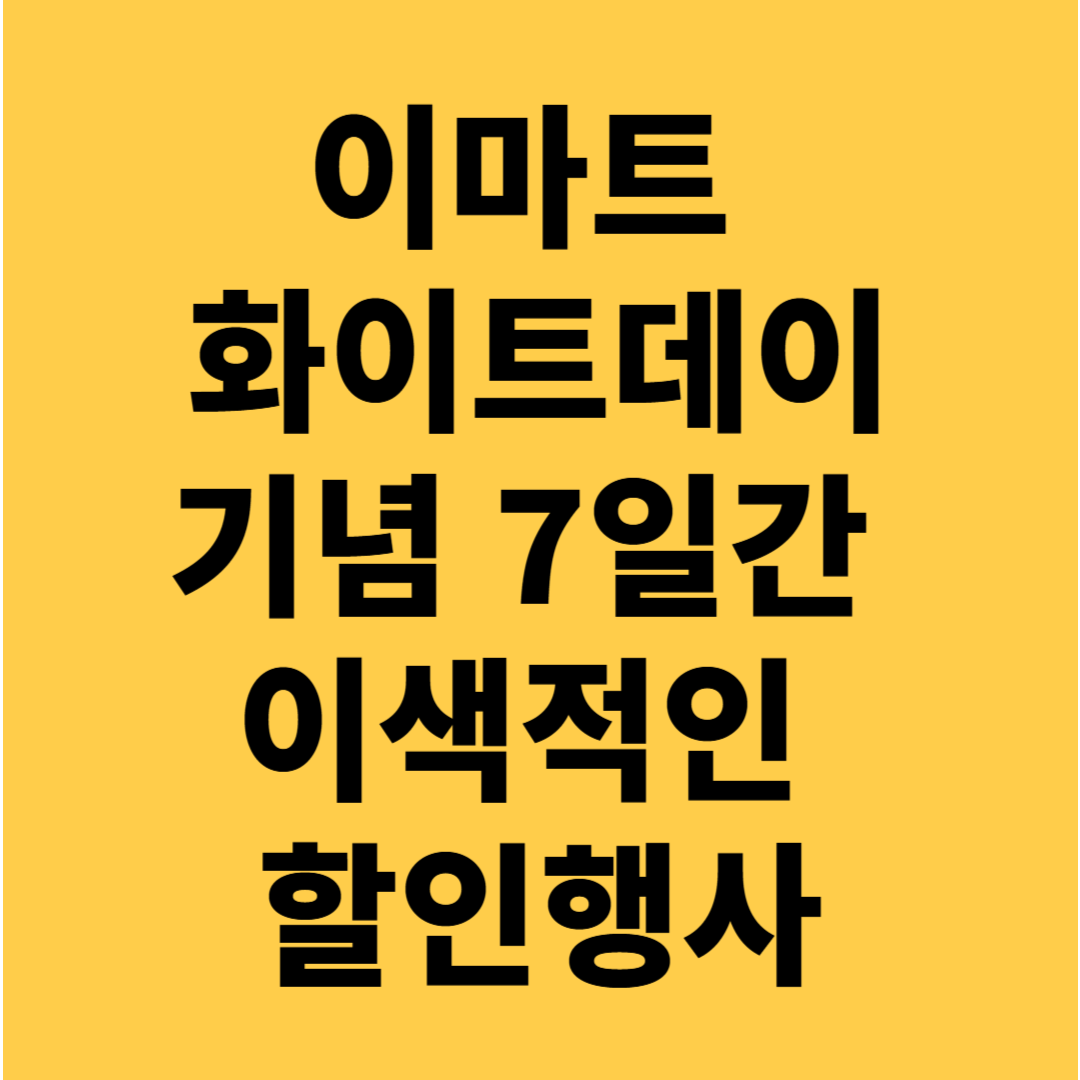 이마트 화이트데이 기념 7일간 이색적인 할인행사