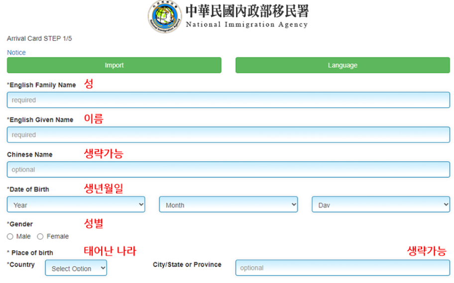 대만 입국신고서 온라인 작성 시기 영어 이름 순서
