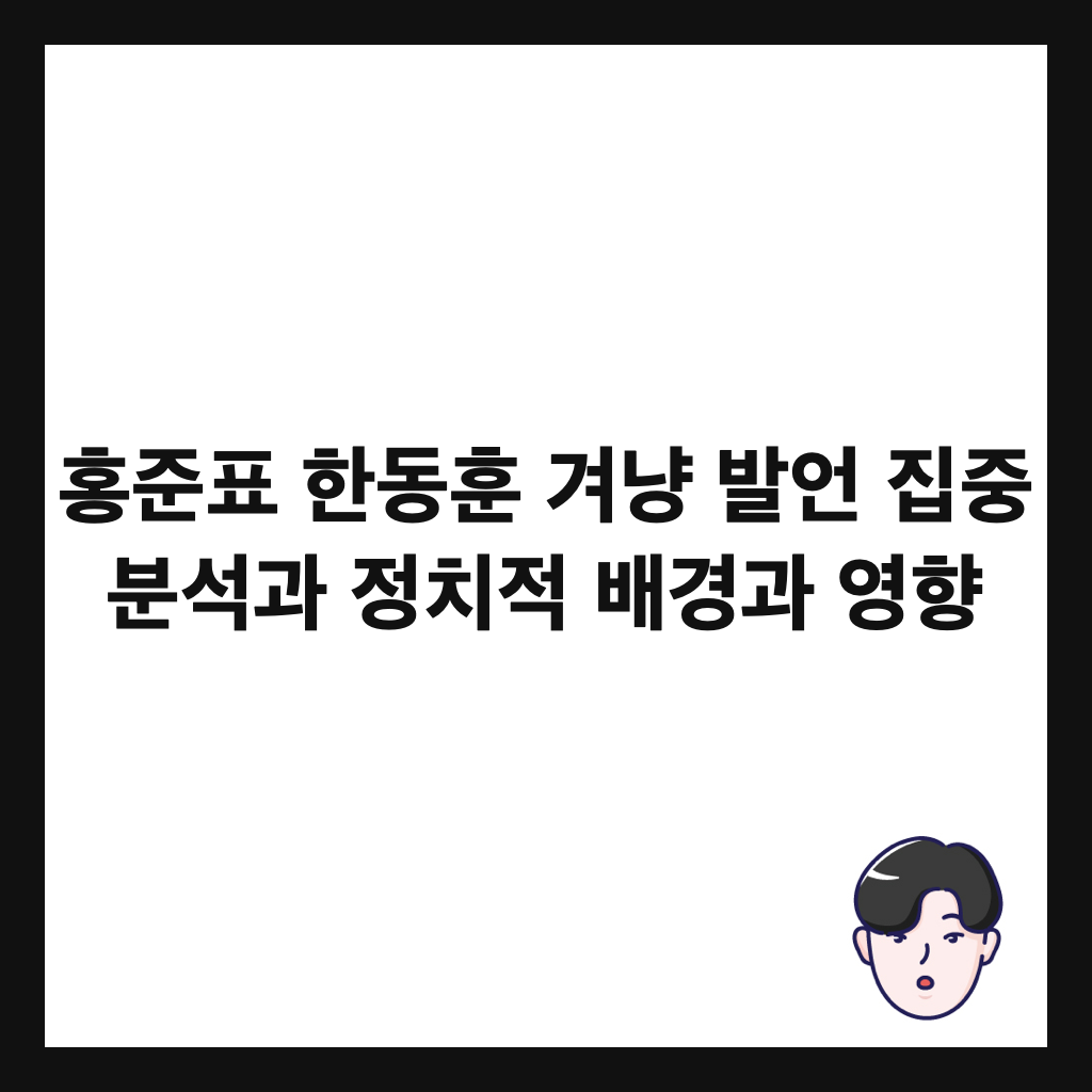 ํ์คํ ํ๋ํ ๊ฒจ๋ฅ ๋ฐ์ธ ์ง์ค ๋ถ์๊ณผ ์ ์น์ ๋ฐฐ๊ฒฝ๊ณผ ์ํฅ ์ธ๋ค์ผ