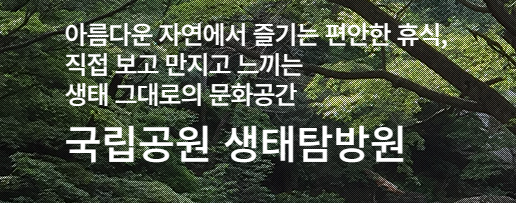 북한산생태탐방원-국립공원 생태탐방원 