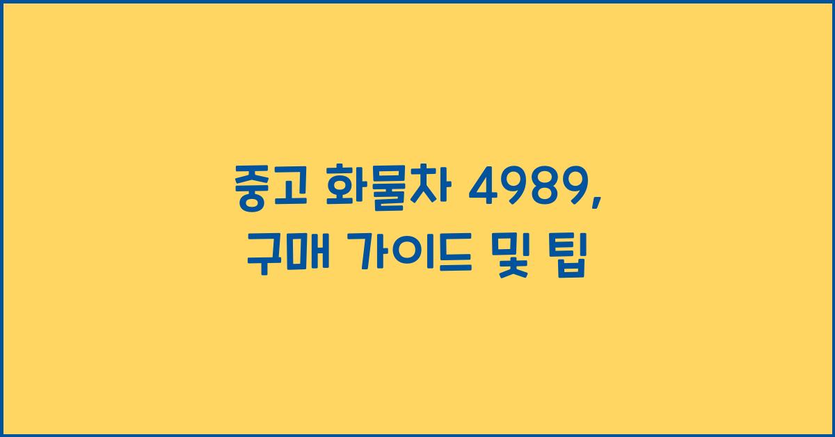 중고 화물차 4989