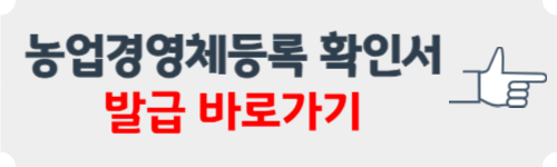 농업경영체등록 확인서 발급 (인터넷)
