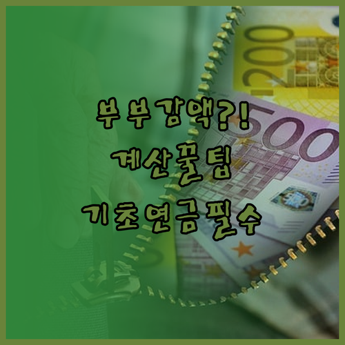 기초연금 부부 감액 기준 및 계산 방..