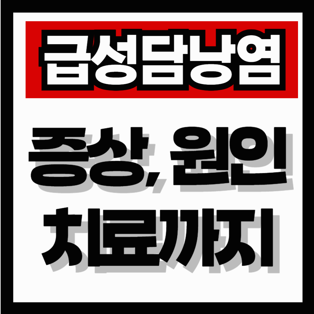 오른쪽 복부 통증의 원인, 급성담낭염 증상, 원인, 치료까지 정리