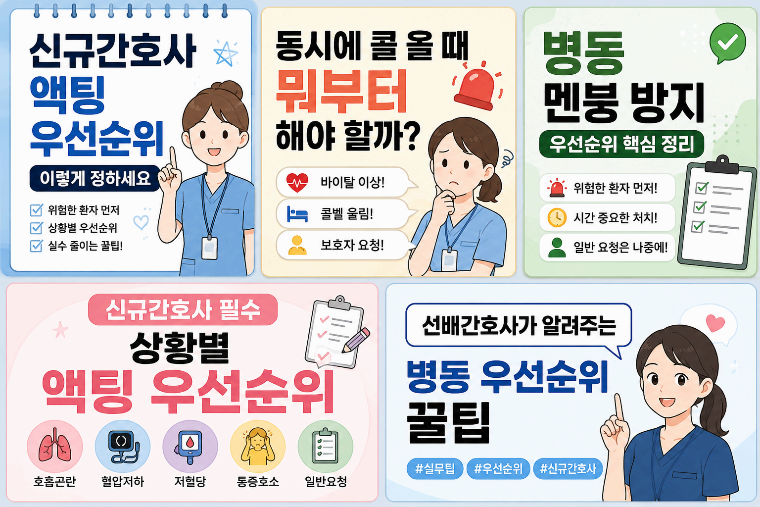 신규간호사 실무 꿀팁|액팅 우선순위 쉽게 정하는 방법과 실제 병동 예시