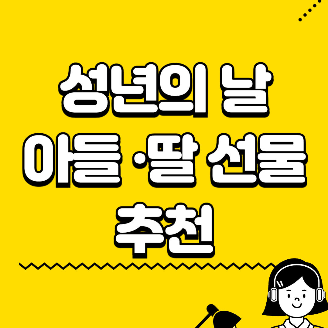 성년의 날 아들 딸 선물 추천