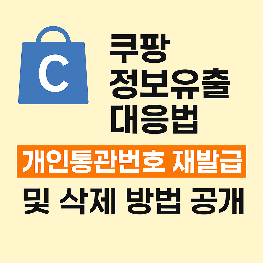 쿠팡 정보유출 대응법.개인통관번호 재발급 및 삭제 방법 공개