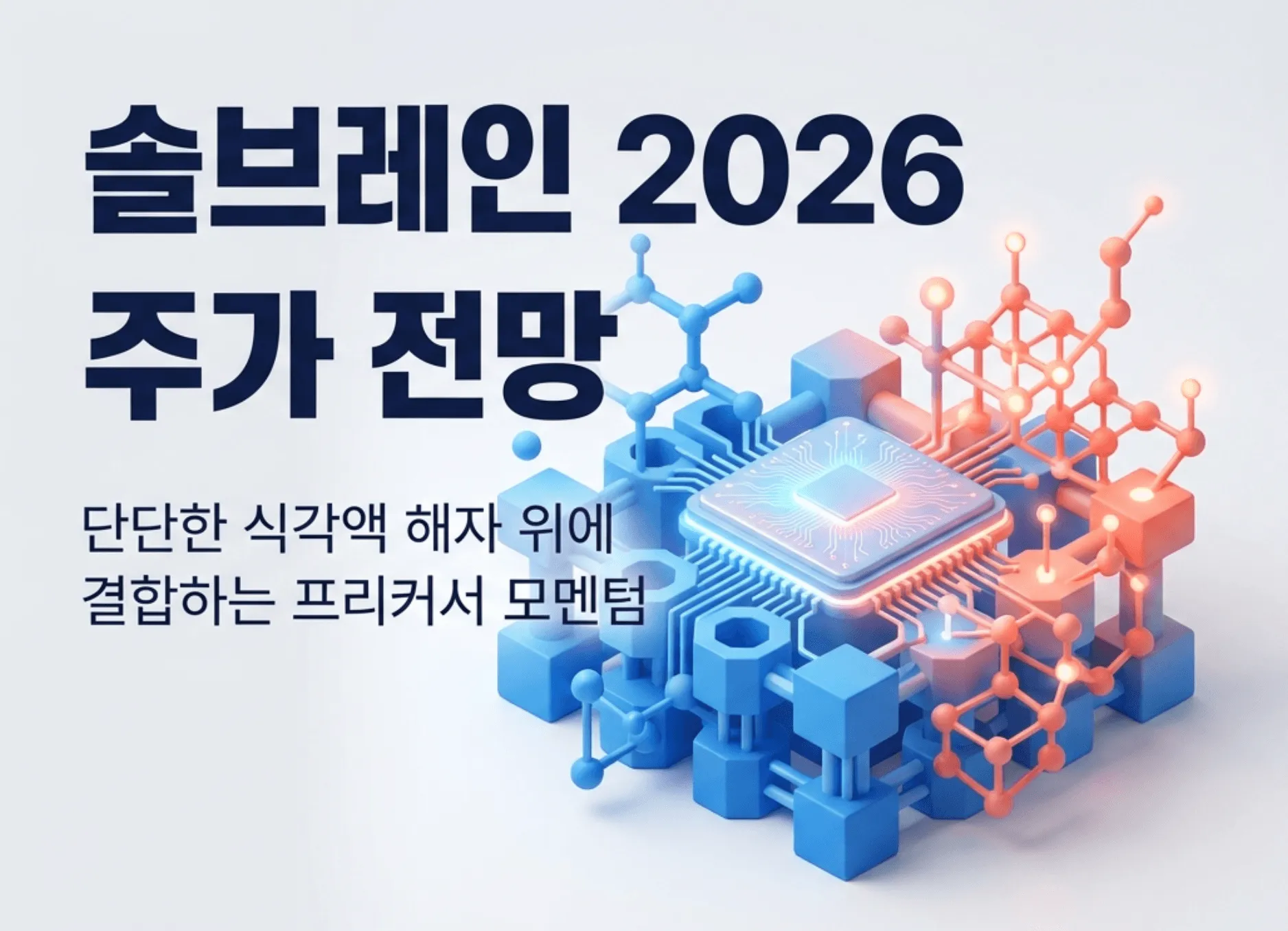 '솔브레인 2026 주가 전망'과 '단단한 식각액 해자 위에 결합하는 프리커서 모멘텀'이라는 문구가 포함된 블로그 대표 이미지. 파란색과 주황색 분자 구조가 중앙의 반도체 칩과 연결된 모습으로, 솔브레인의 식각액 본업 해자와 전구체(프리커서) 사업 전환을 시각적으로 전달하며, 블로그의 솔브레인 주가 전망 및 반도체 소재주 분석 주제와 관련된 내용을 설명함