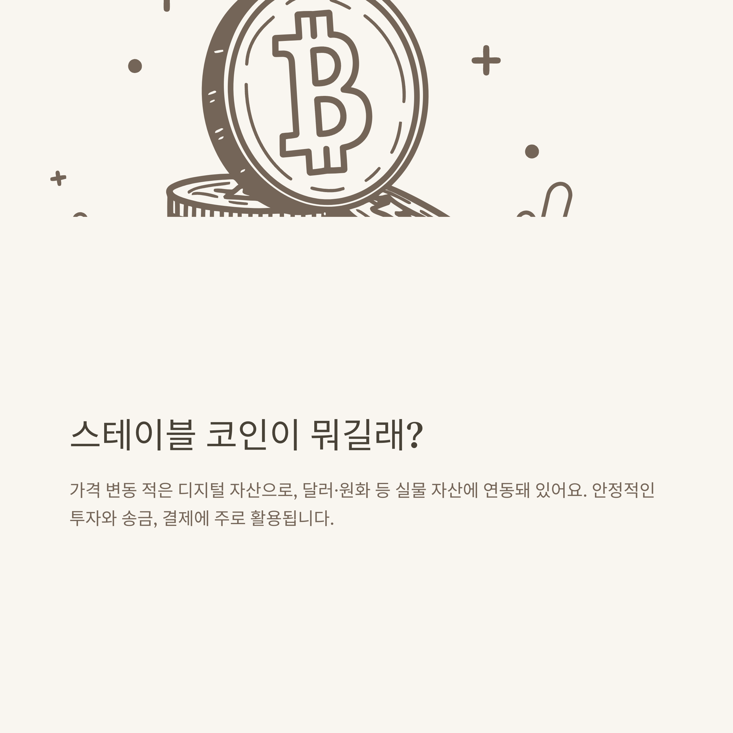 스테이블 코인 종류 완전정리: 미국·리플·업비트·원화 스테이블코인까지 한눈에