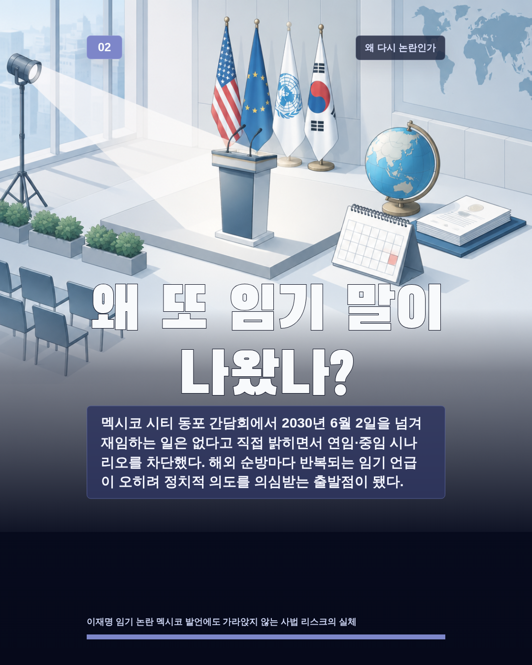 왜 또 임기 말이 나왔나?