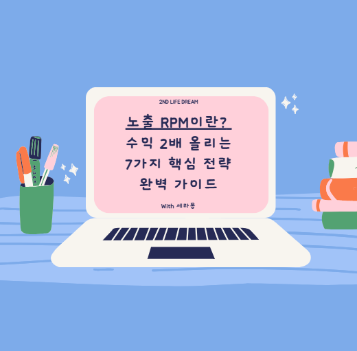 노출 RPM이란? 수익 2배 올리는 7가지 핵심 전략