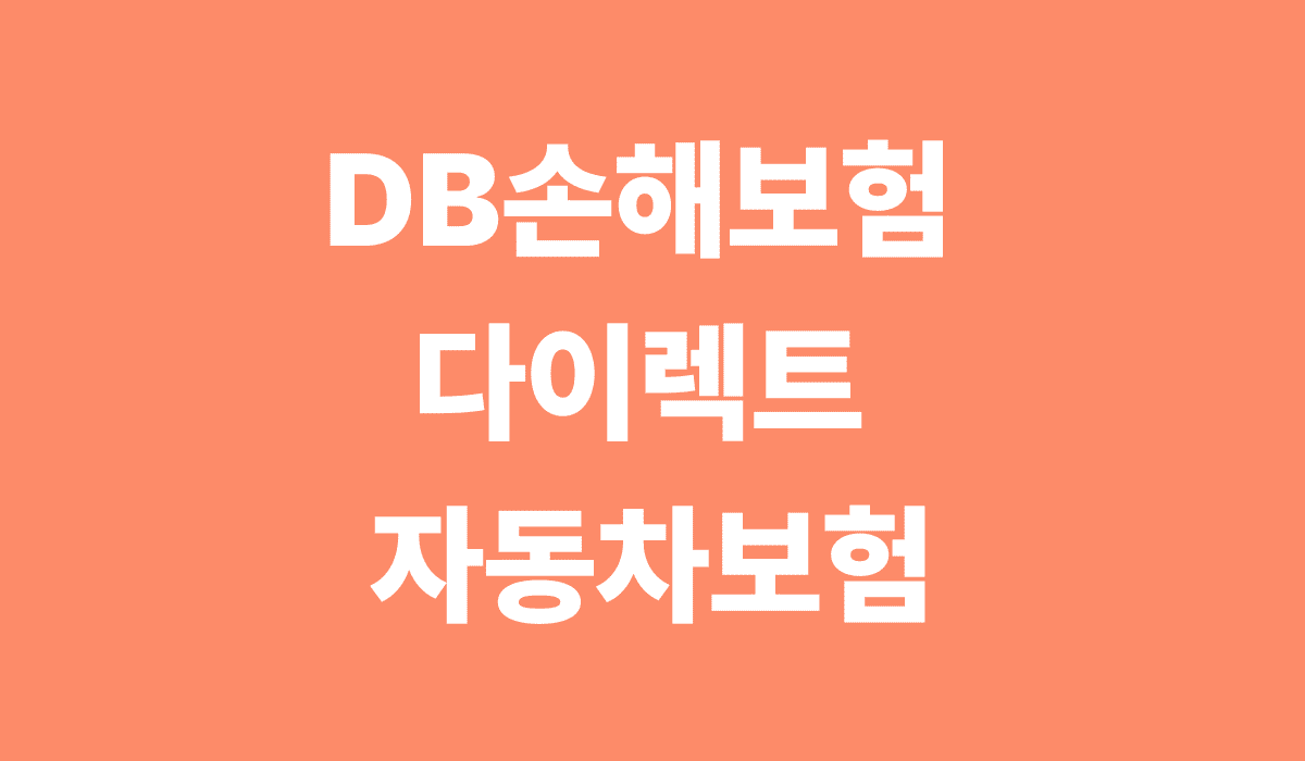 db손해보험_다이렉트_자동차보험_썸네일