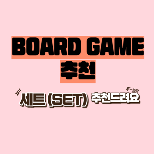 보드게임 SET