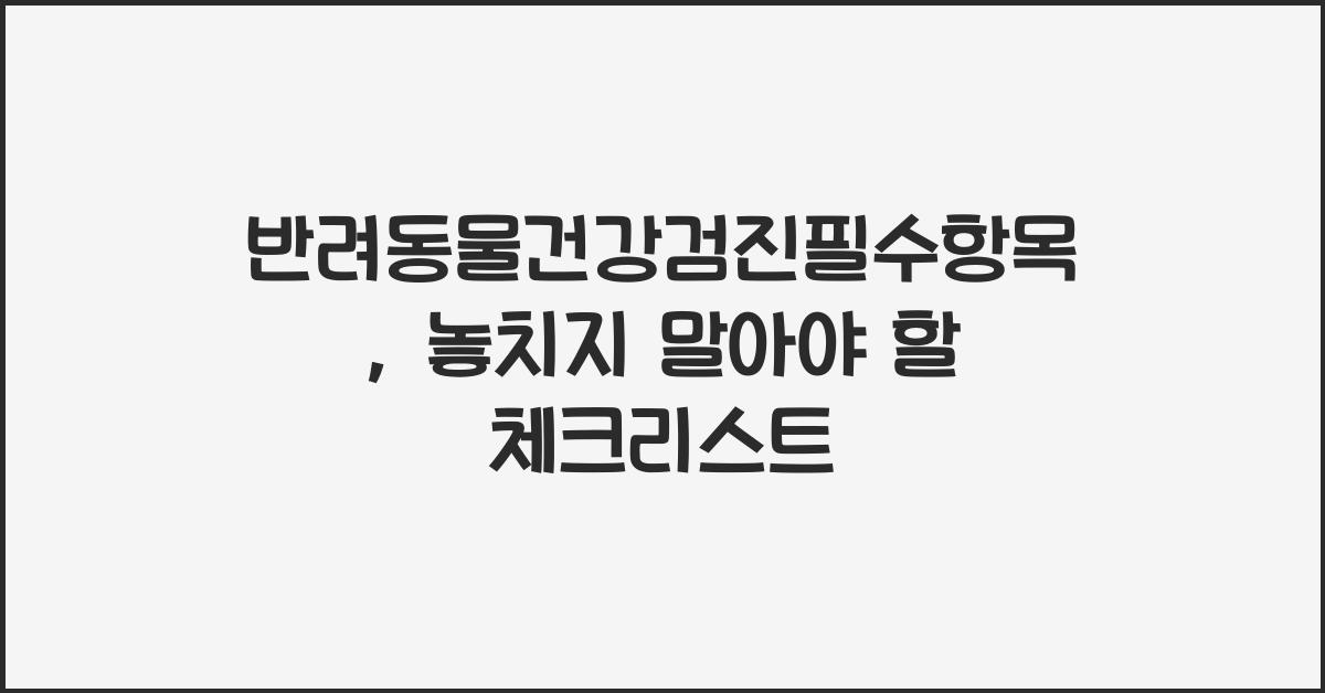 반려동물건강검진필수항목