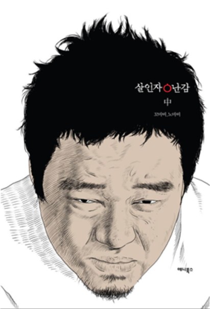 넷플릭스 웹드라마 '살인자o난감' 기본정보, 등장인물, 관련영상