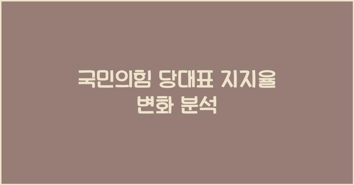 국민의힘 당대표 지지율