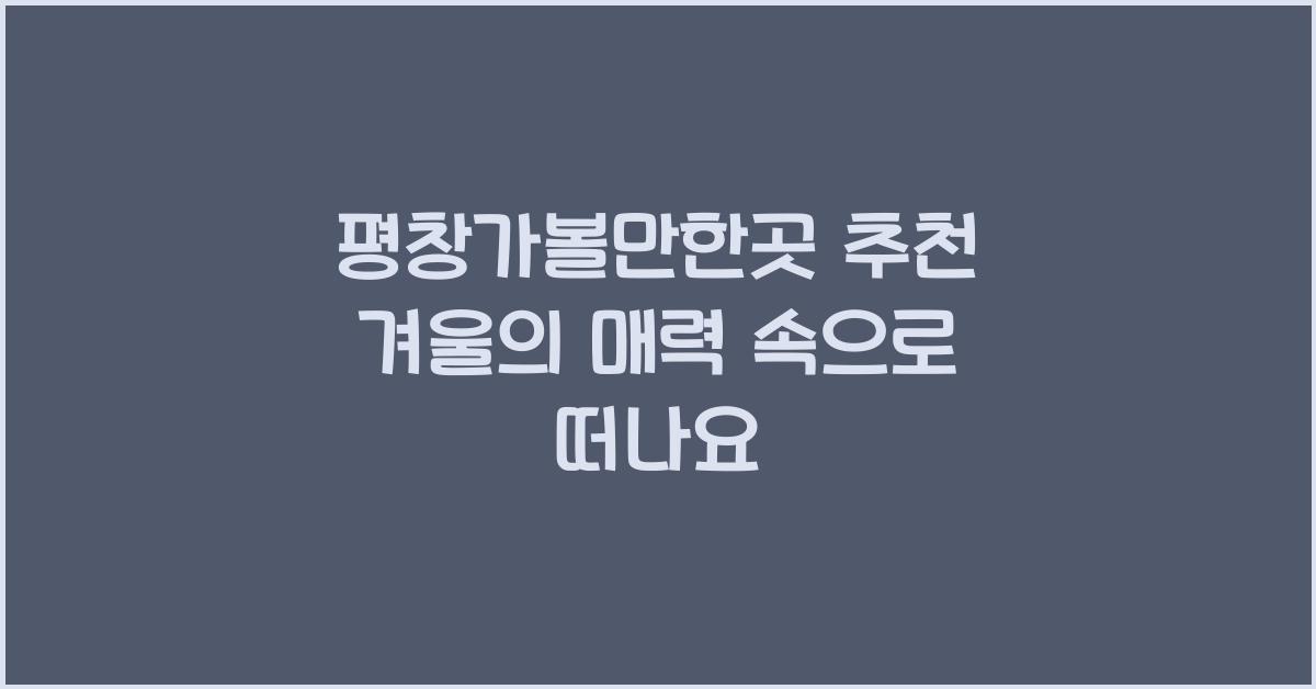 평창가볼만한곳