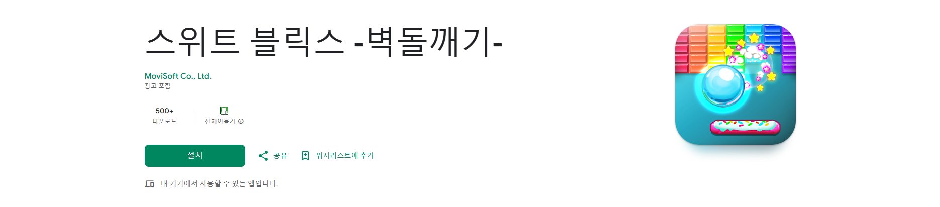 스위트 블릭스 벽돌깨기 게임 앱