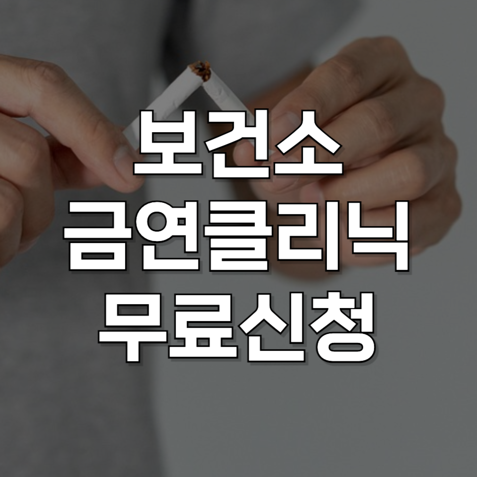 보건소 금연클리닉 신청만 하면 무료! 지금 확인하고 신청하기