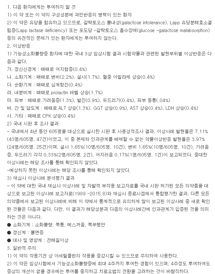 모티리톤정-복용-주의사항