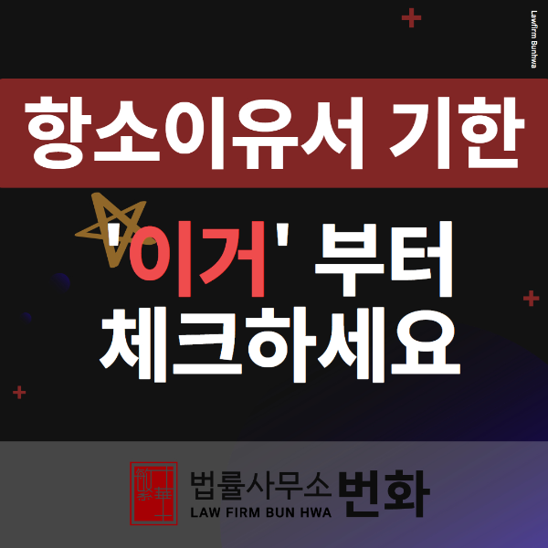 항소이유서 기한