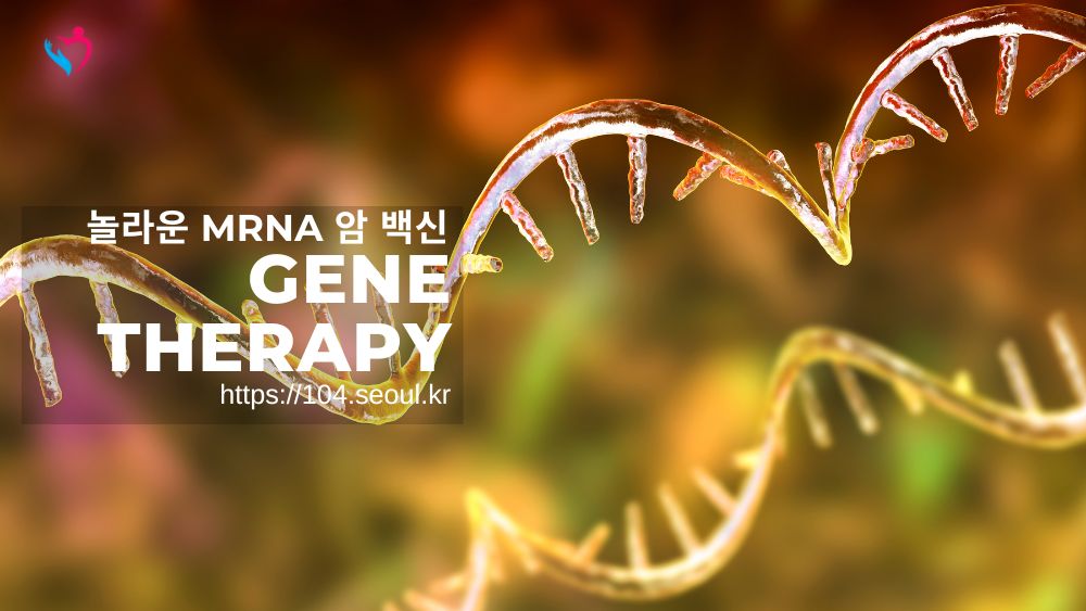 놀라운 mRNA 암 백신