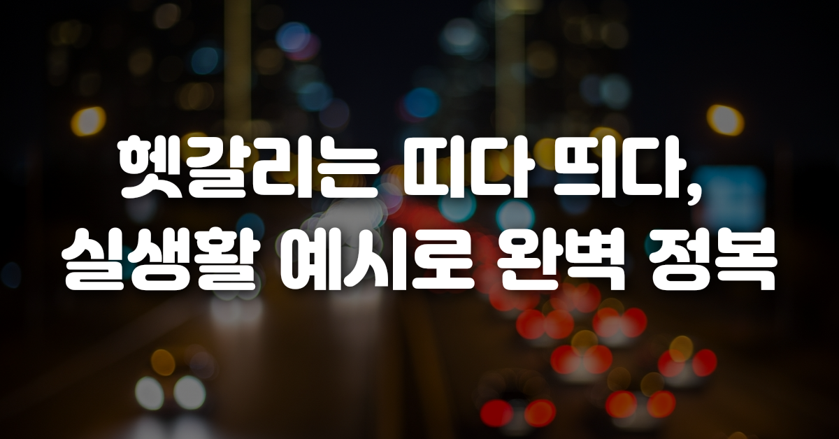 03-헷갈리는_띠다_띄다_실생활_예시로_완벽_정복