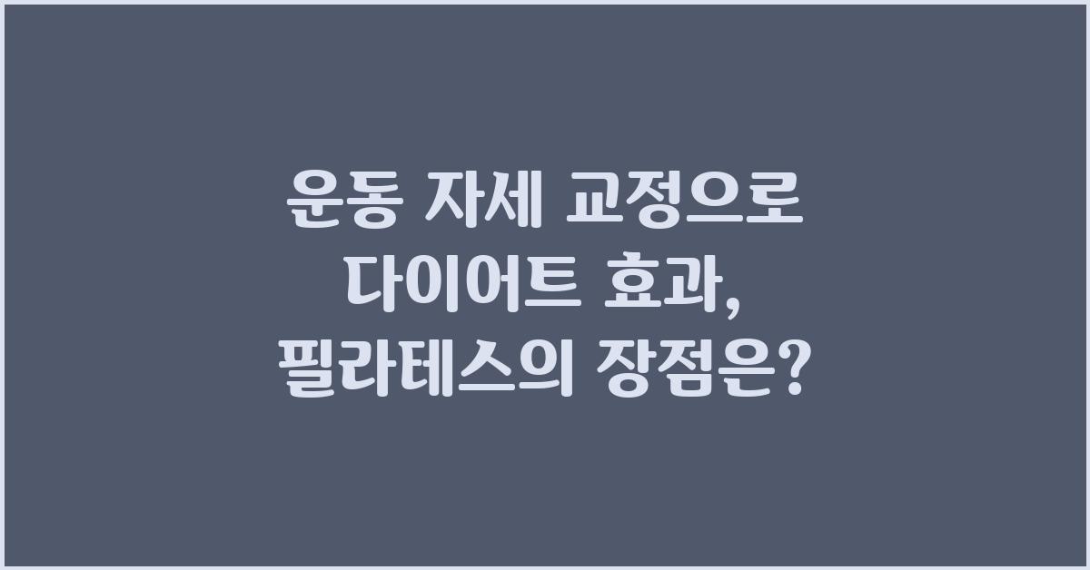 운동 자세 교정으로 다이어트 효과