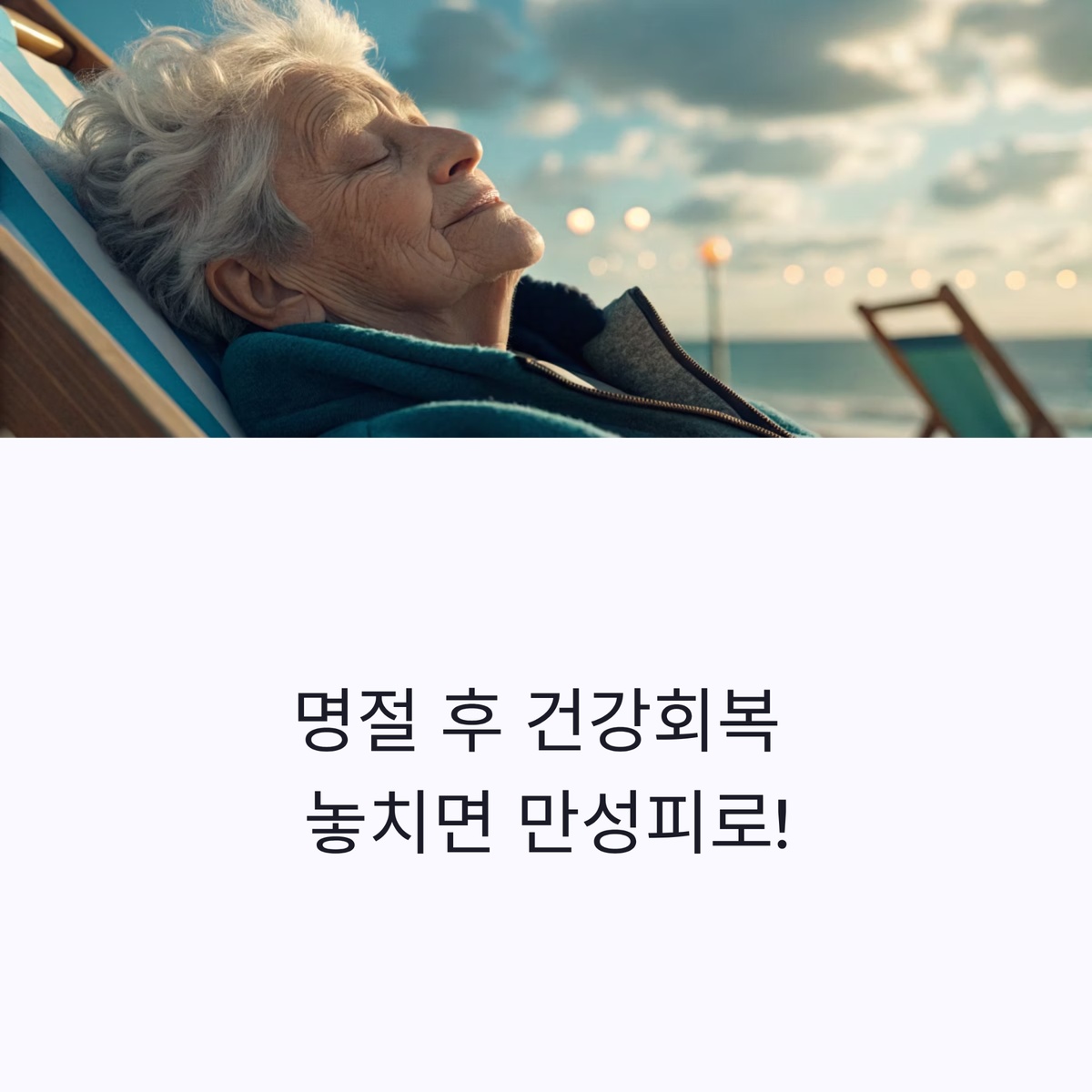 명절 후 건강회복 놓치면 만성피로!
