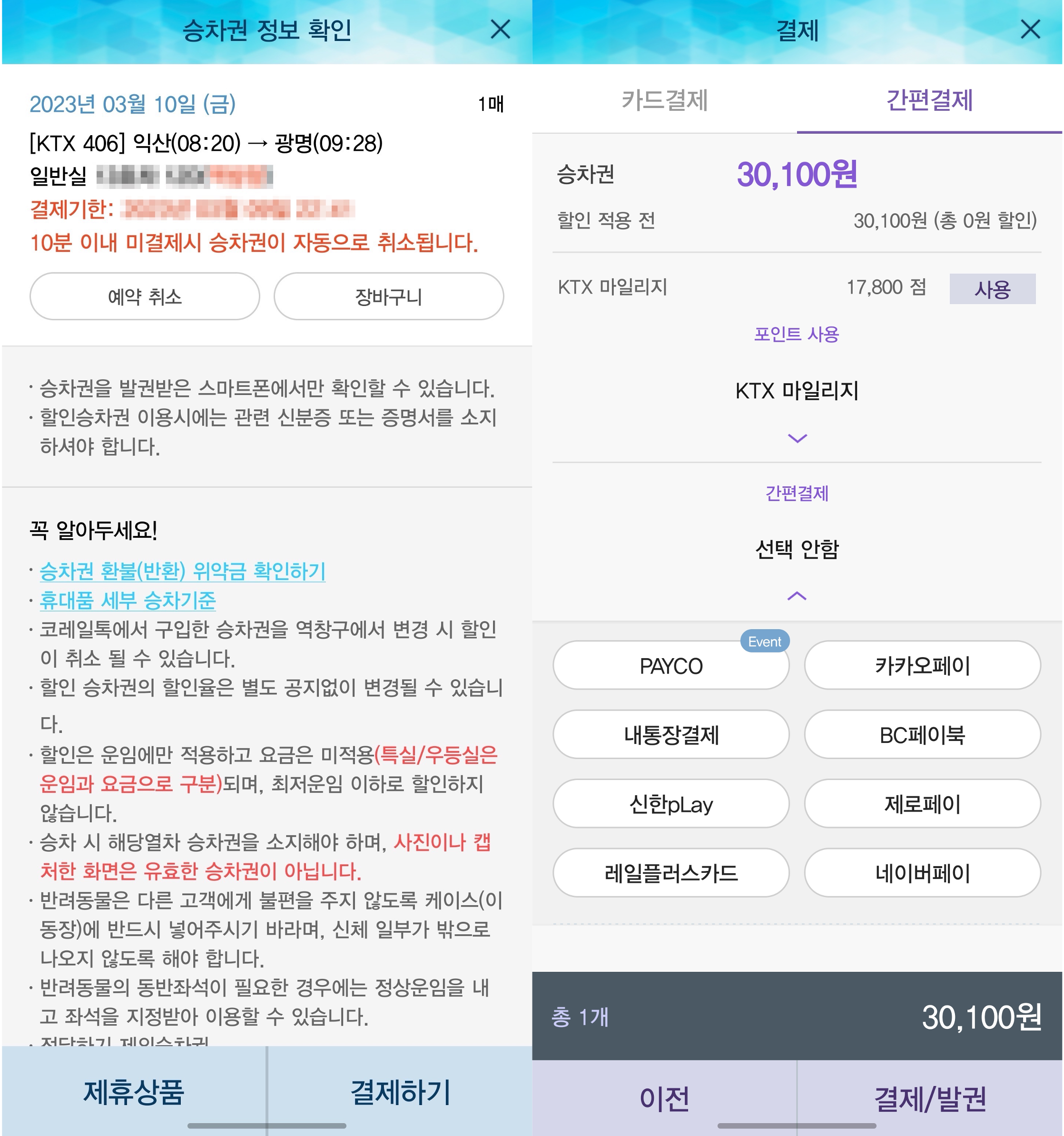 KTX 승차권 예약