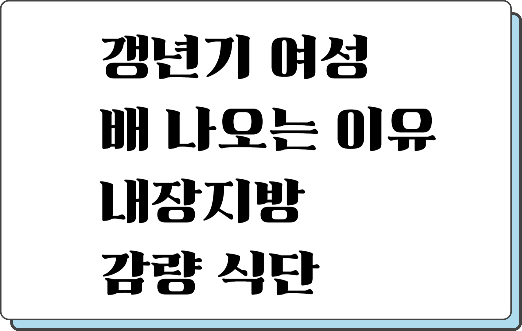 갱년기 여성 배 나오는 이유 내장지방 감량식단