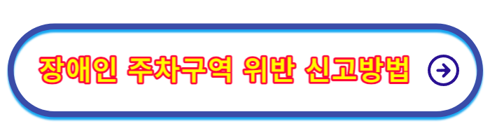장애인_주차구역_위반신고