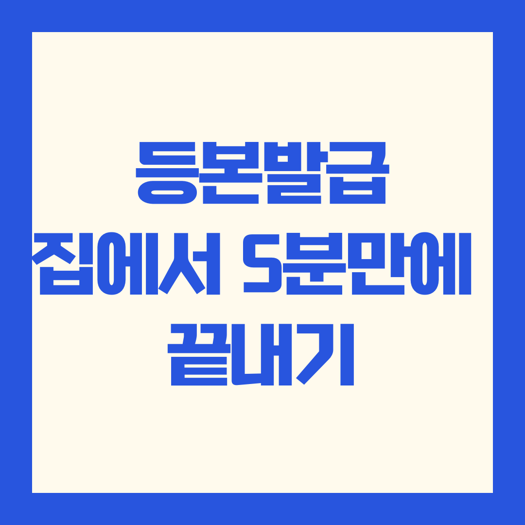 주민등록등본